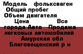  › Модель ­ фольксваген › Общий пробег ­ 355 000 › Объем двигателя ­ 2 500 › Цена ­ 765 000 - Все города Авто » Продажа легковых автомобилей   . Амурская обл.,Благовещенский р-н